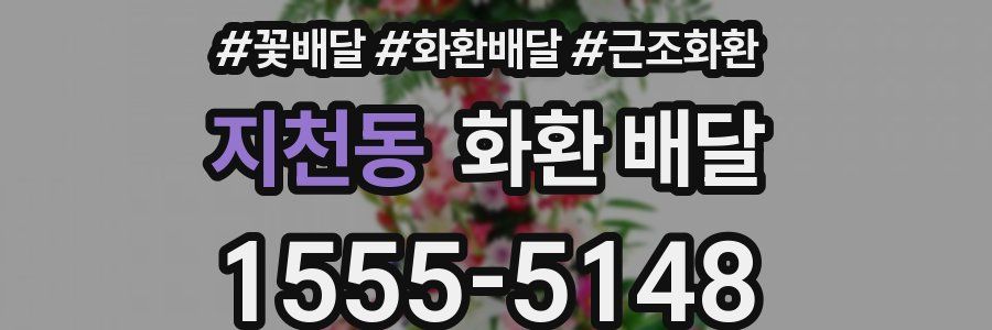 지천동 화환 배달
