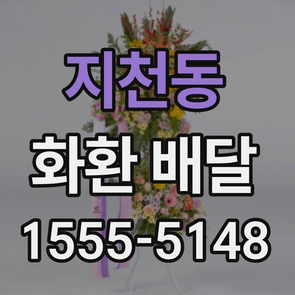 지천동 화환 배달