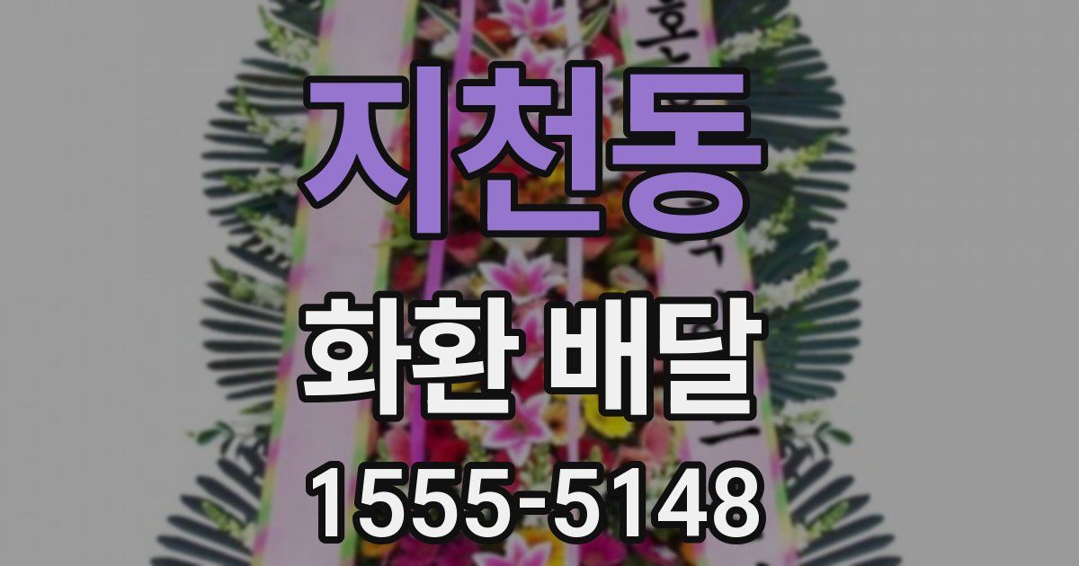 지천동 화환 배달