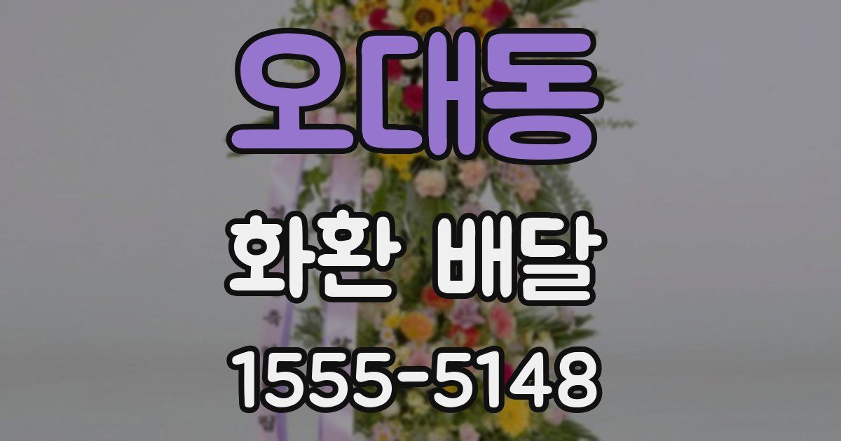 오대동 화환 배달