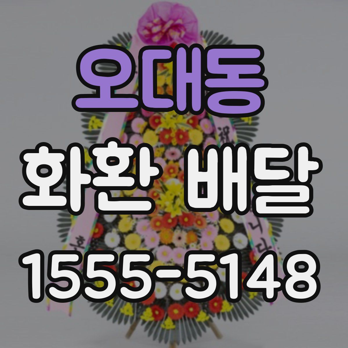 오대동 화환 배달