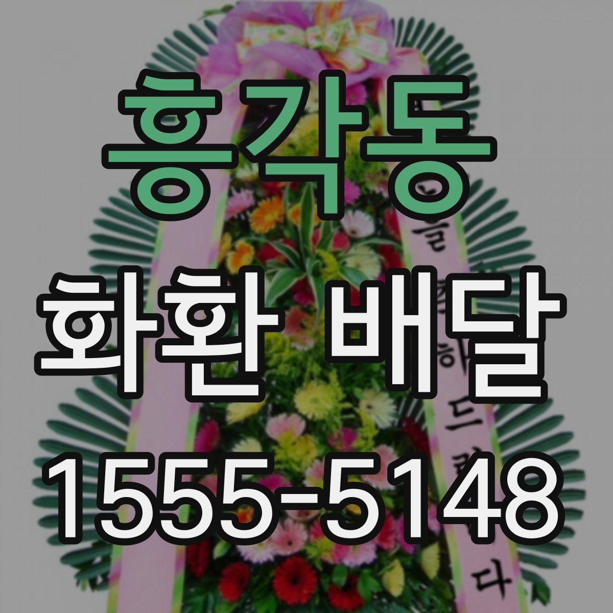 흥각동 화환 배달