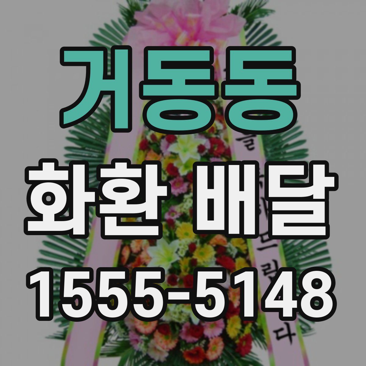 거동동 화환 배달
