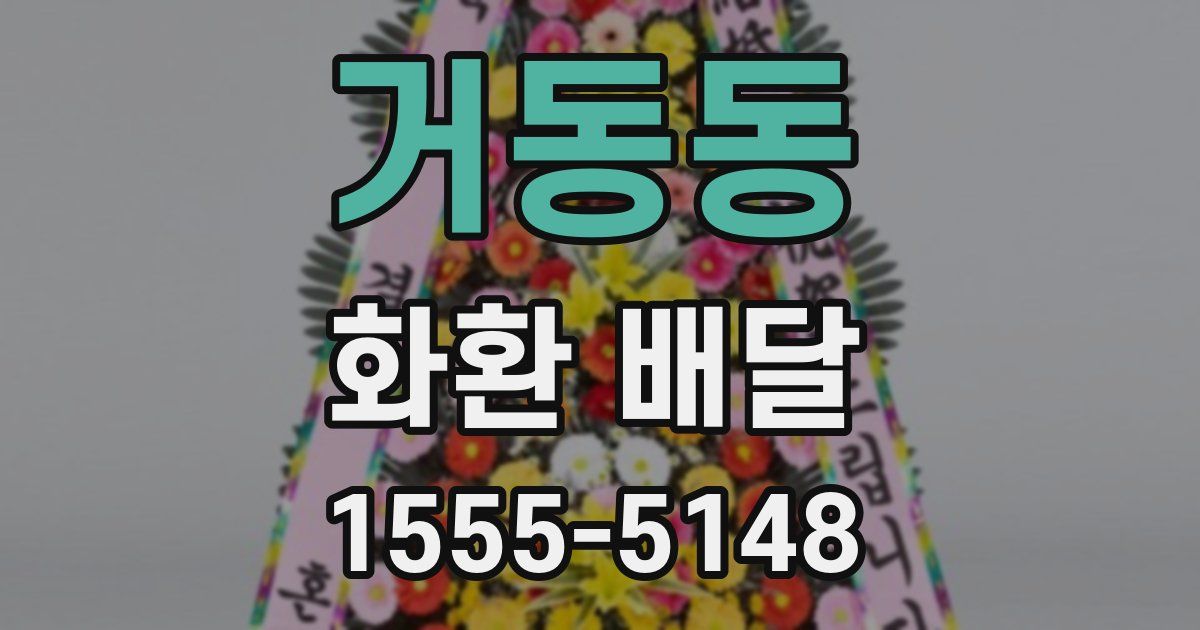 거동동 화환 배달