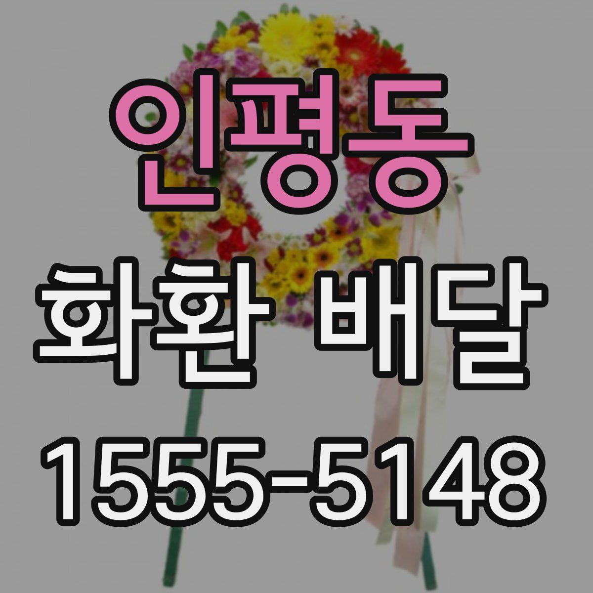 인평동 화환 배달