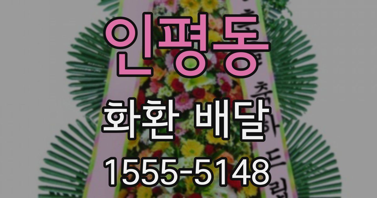 인평동 화환 배달