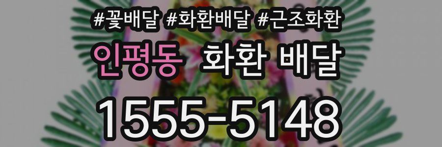 인평동 화환 배달