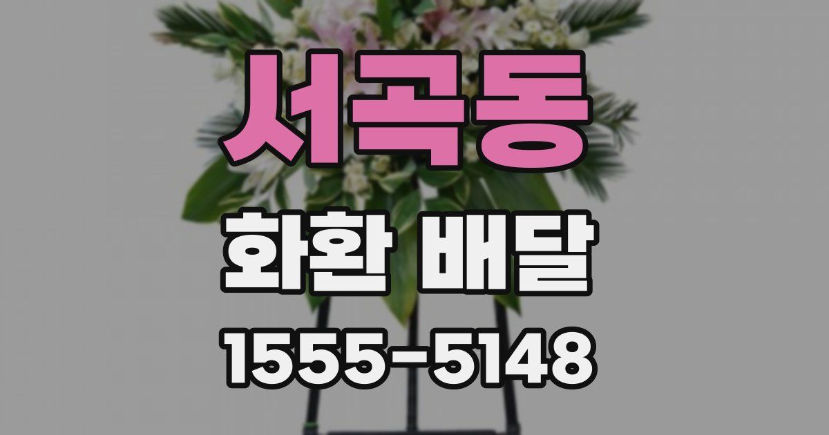 서곡동 화환 배달