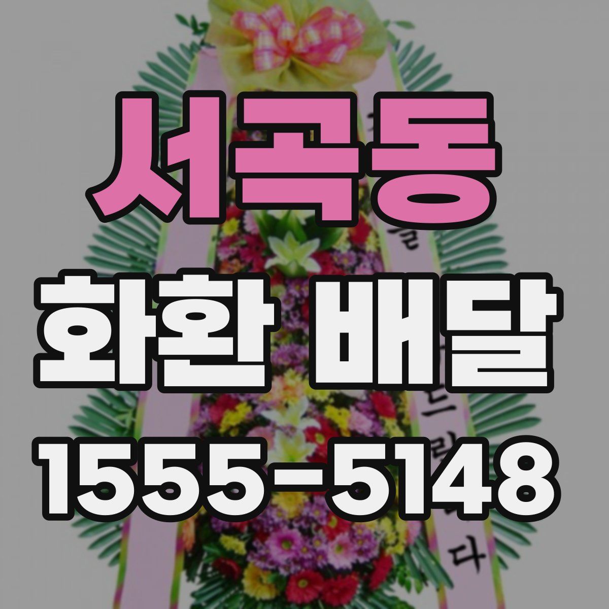 서곡동 화환 배달