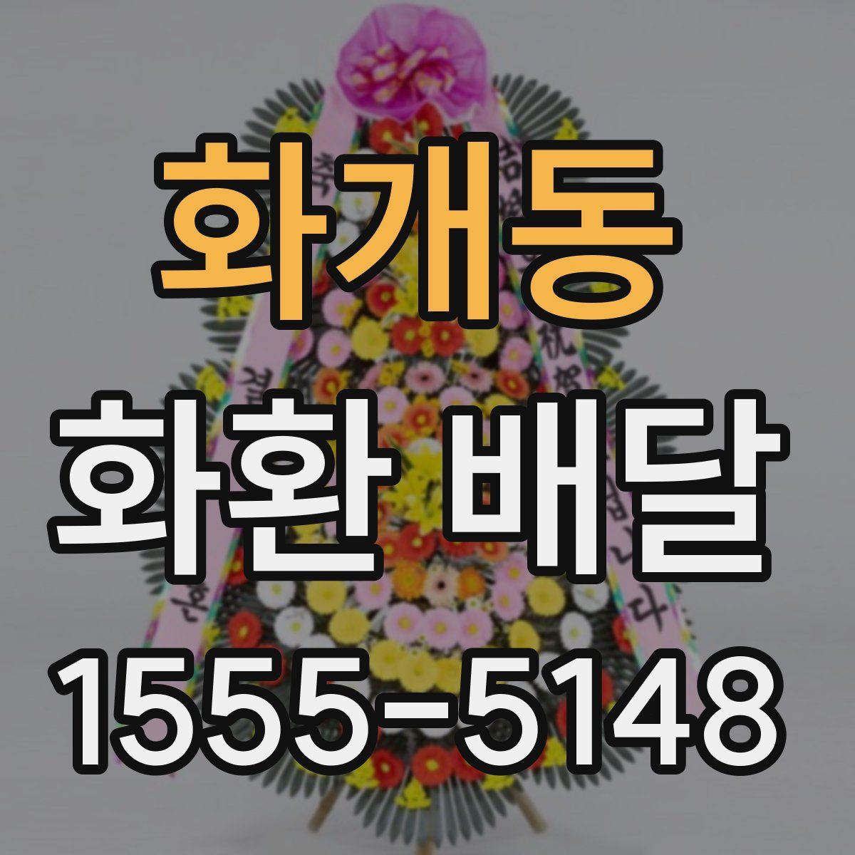 화개동 화환 배달