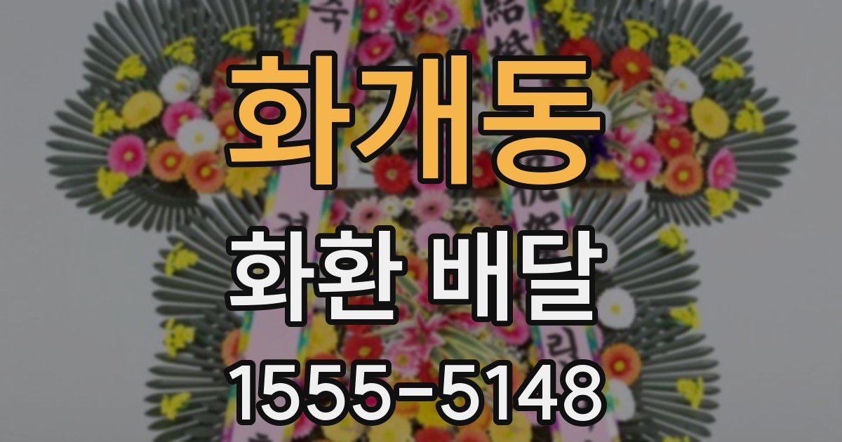 화개동 화환 배달
