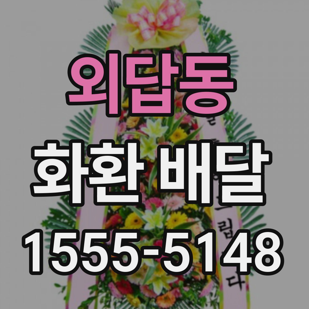 외답동 화환 배달
