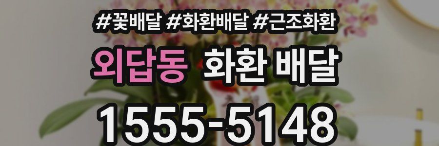 외답동 화환 배달
