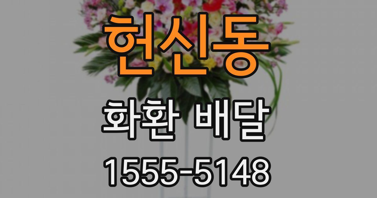 헌신동 화환 배달