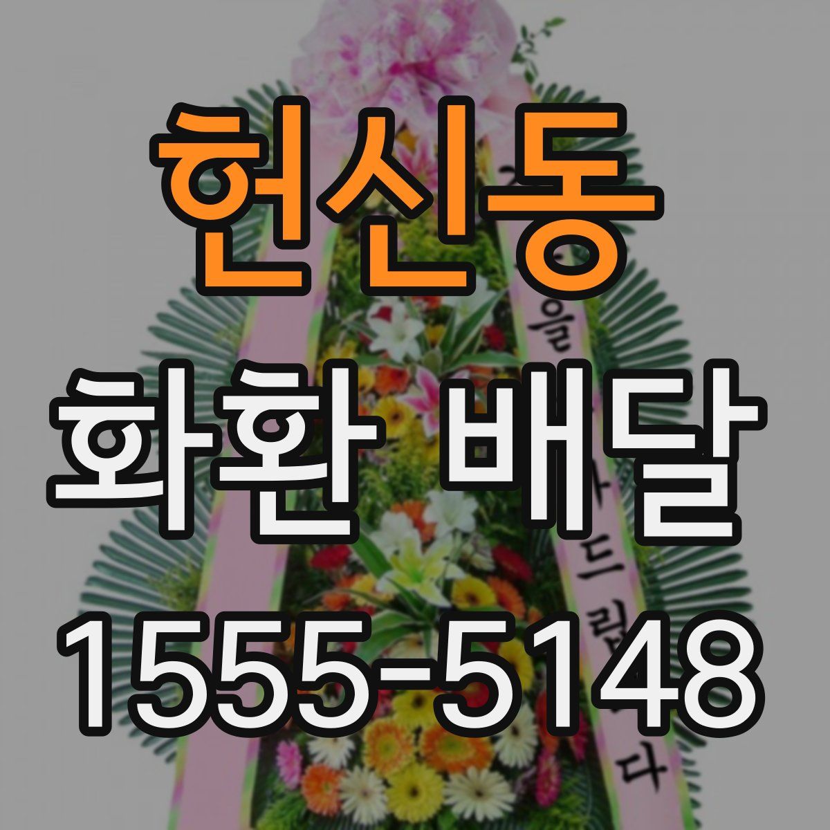헌신동 화환 배달