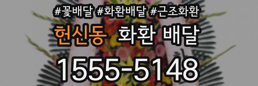헌신동 화환 배달