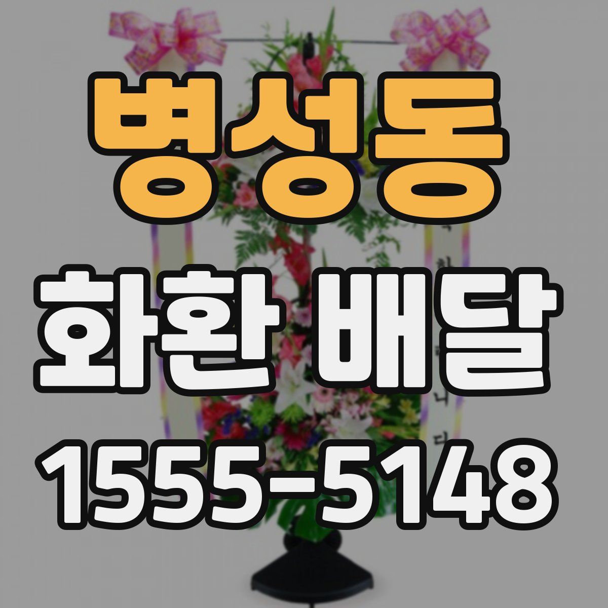 병성동 화환 배달