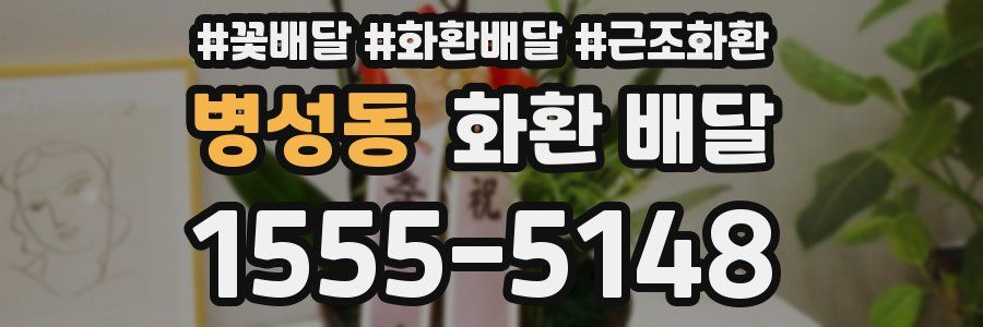 병성동 화환 배달