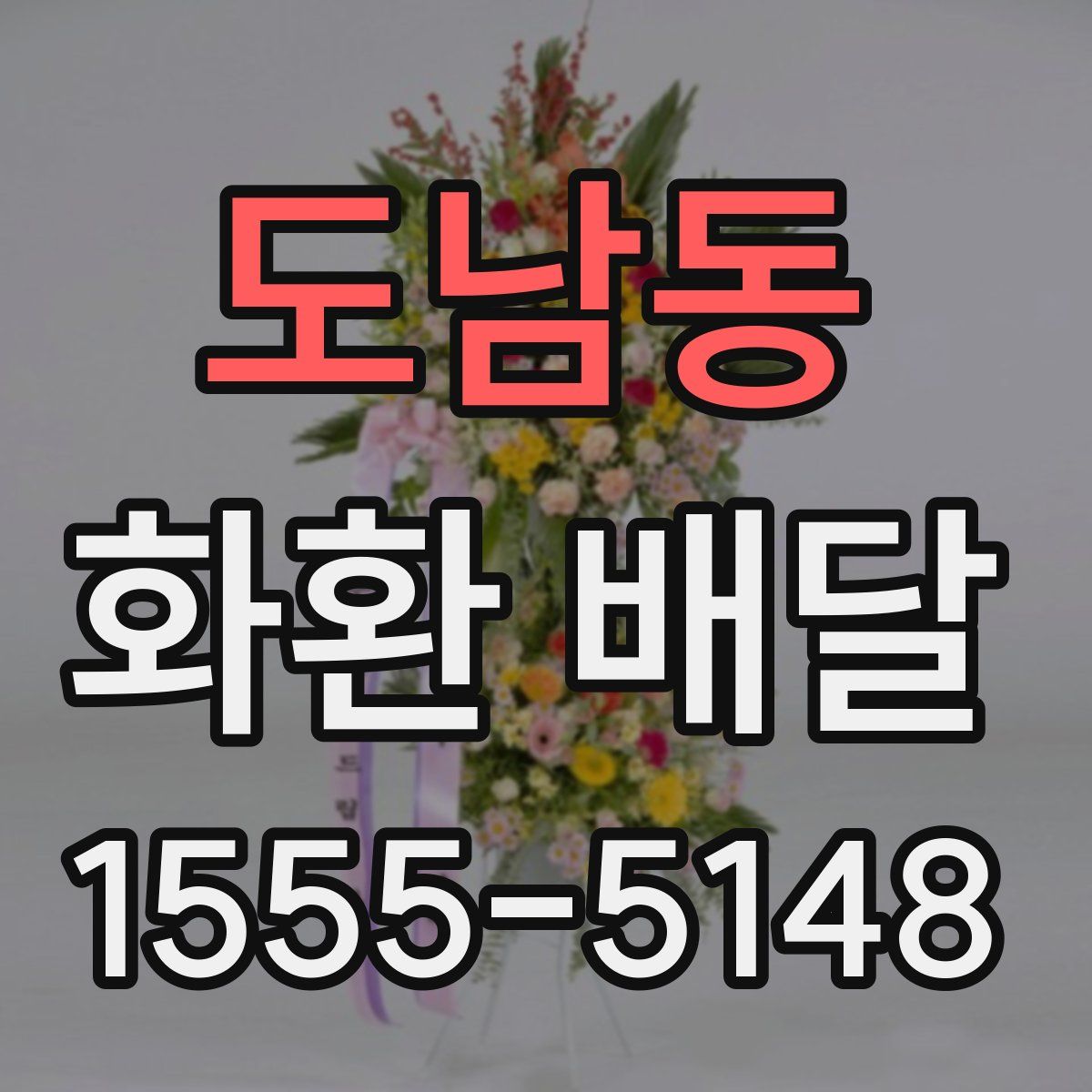 도남동 화환 배달