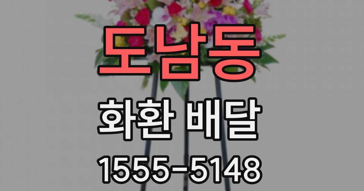 도남동 화환 배달