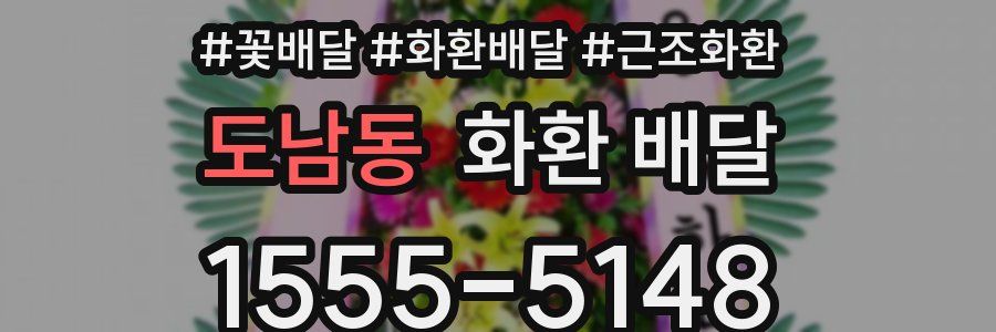 도남동 화환 배달