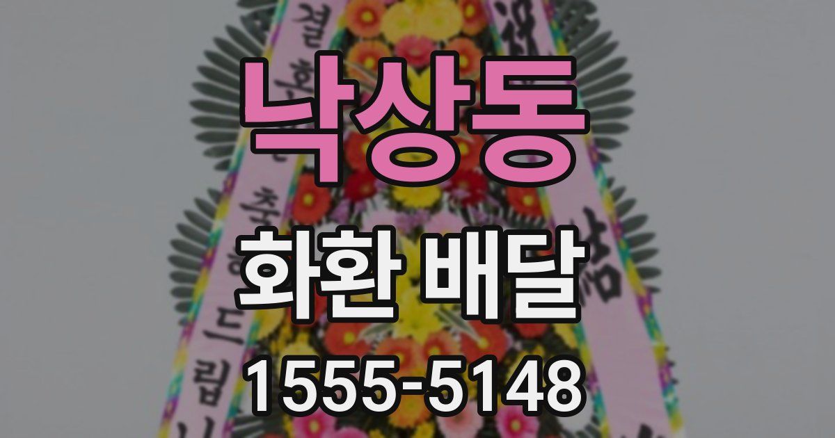 낙상동 화환 배달