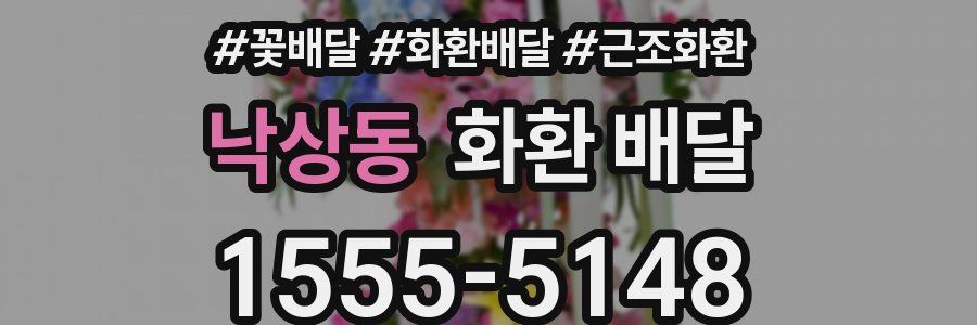 낙상동 화환 배달