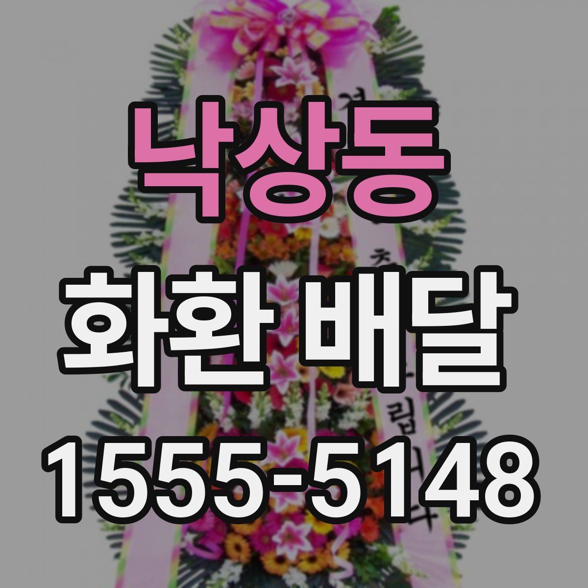 낙상동 화환 배달
