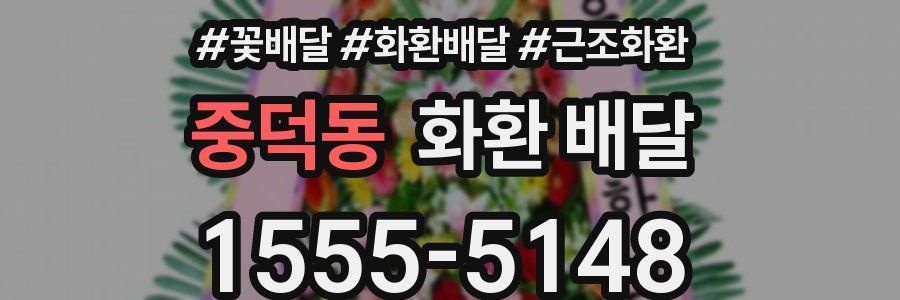 중덕동 화환 배달