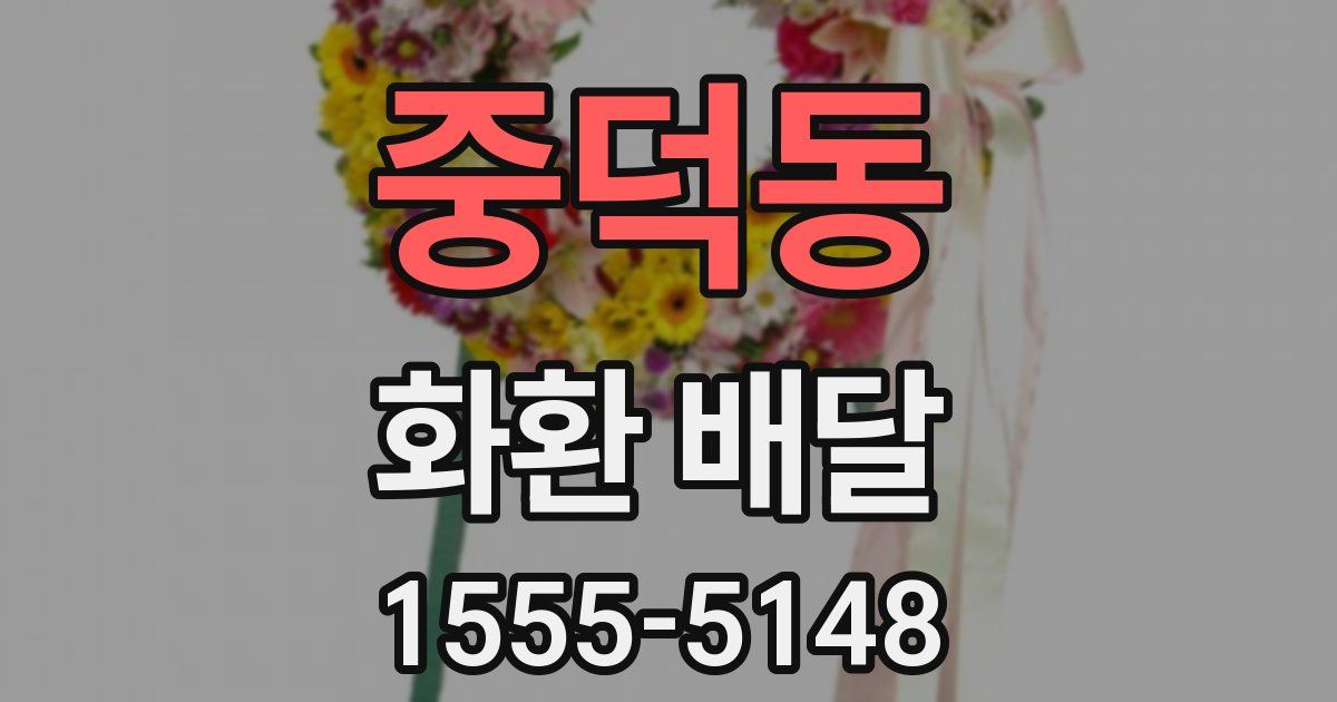 중덕동 화환 배달