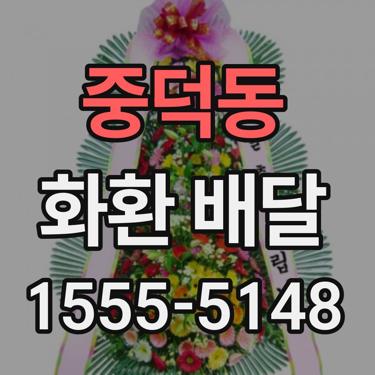 중덕동 화환 배달