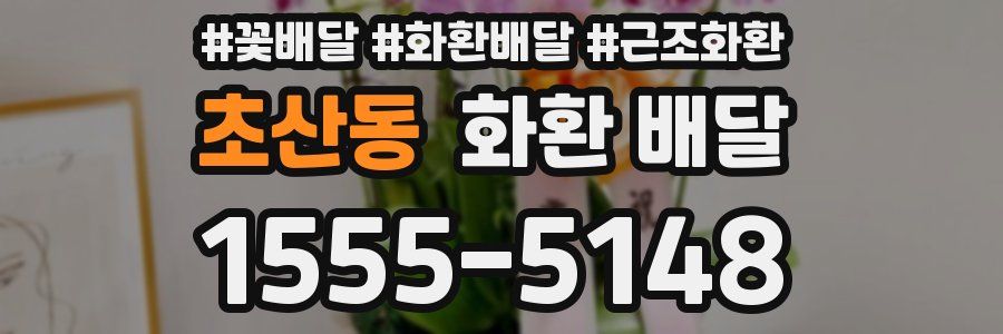 초산동 화환 배달