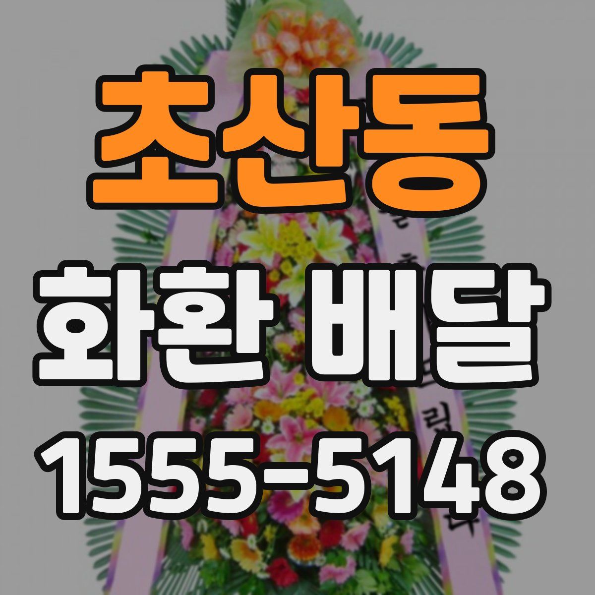 초산동 화환 배달