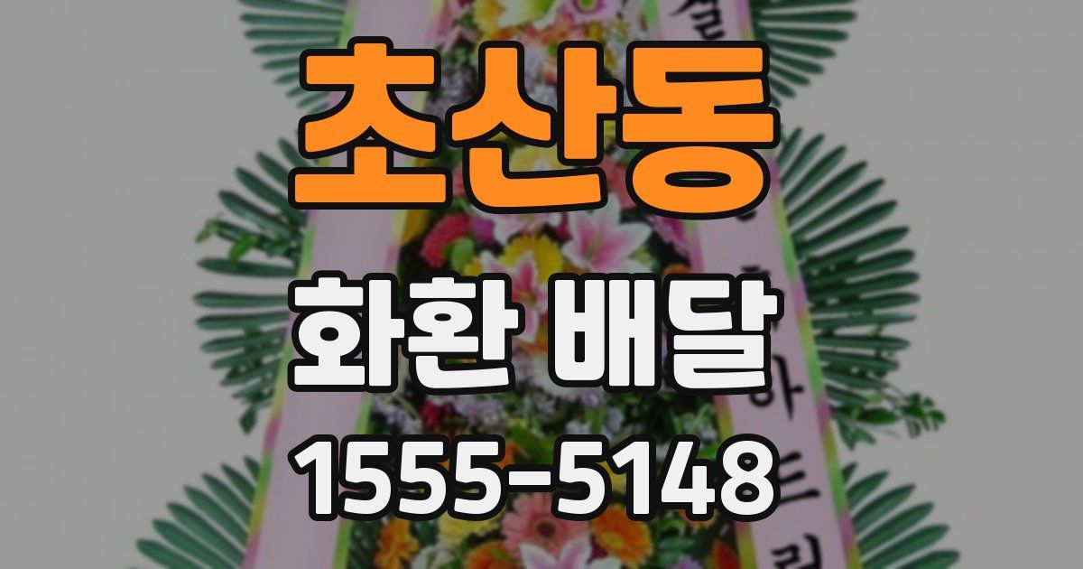 초산동 화환 배달
