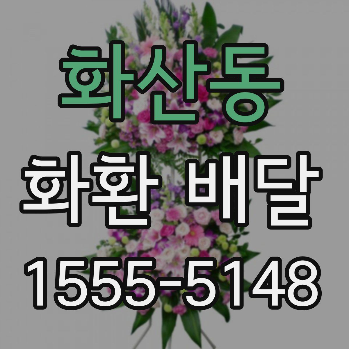 화산동 화환 배달