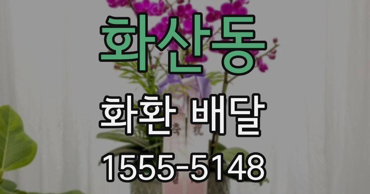 화산동 화환 배달
