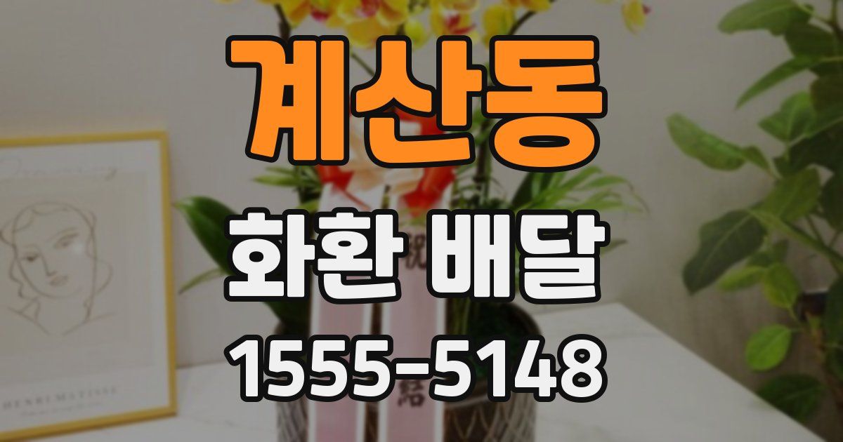 계산동 화환 배달