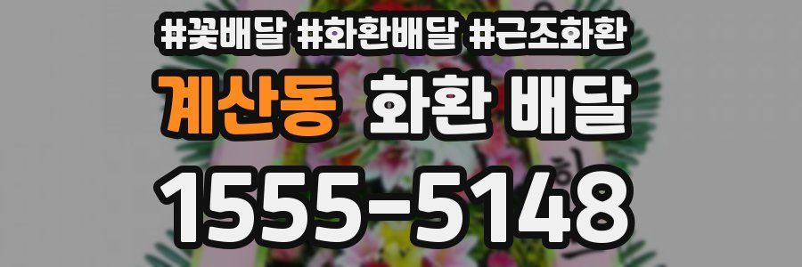계산동 화환 배달
