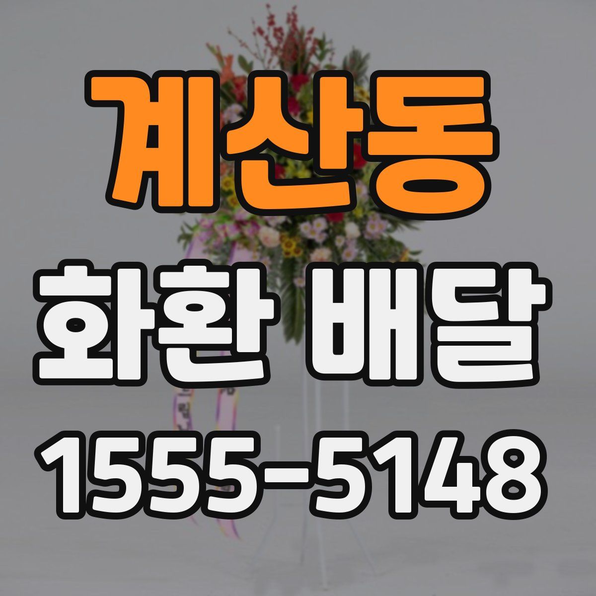 계산동 화환 배달