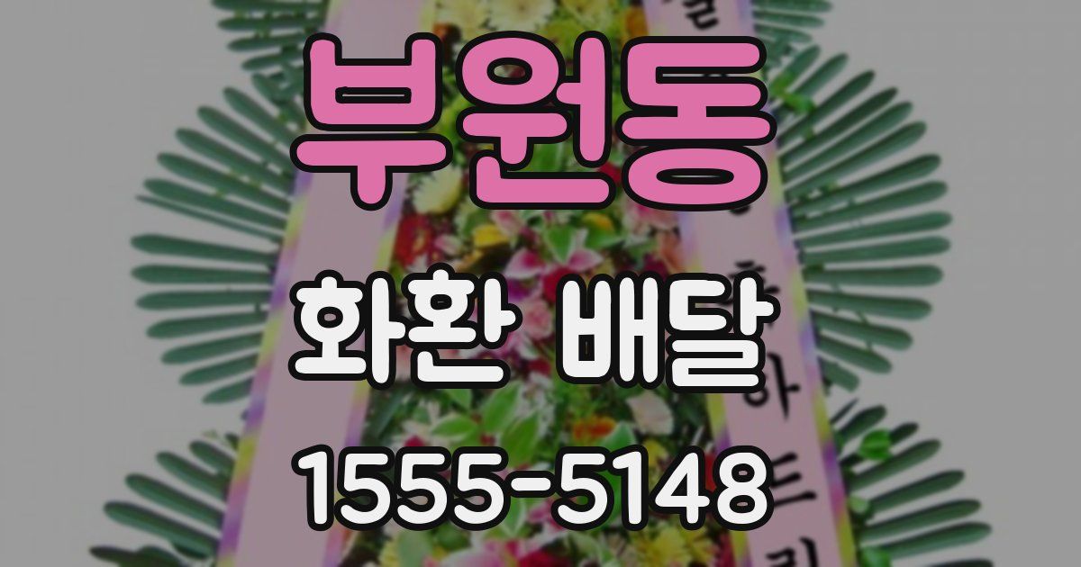 부원동 화환 배달
