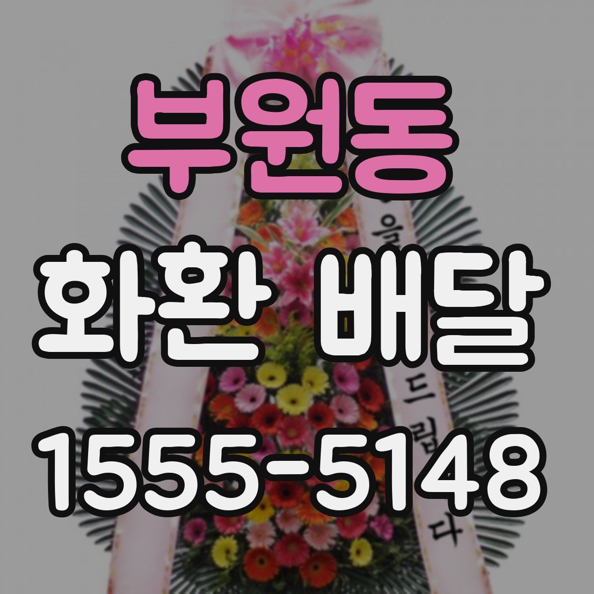 부원동 화환 배달