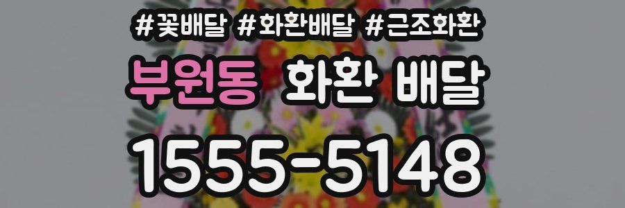 부원동 화환 배달
