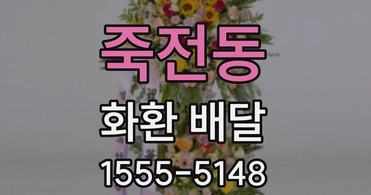 죽전동 화환 배달