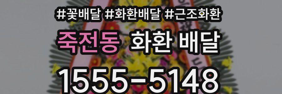 죽전동 화환 배달