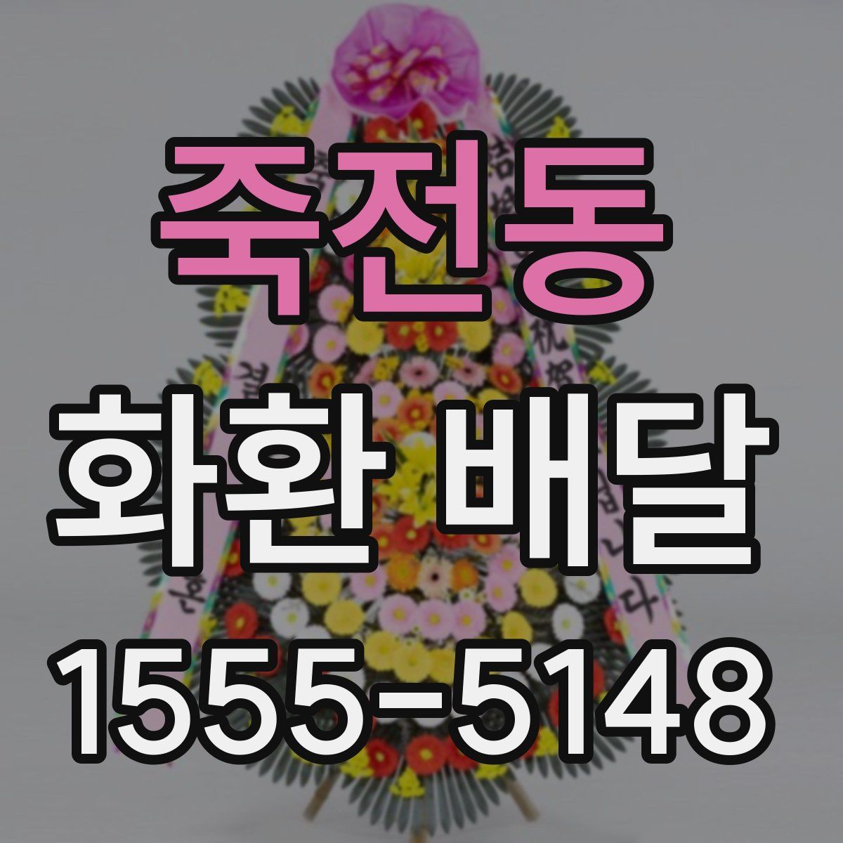 죽전동 화환 배달