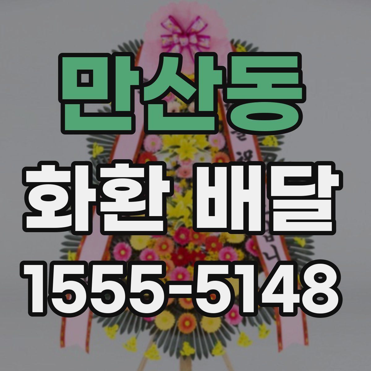 만산동 화환 배달