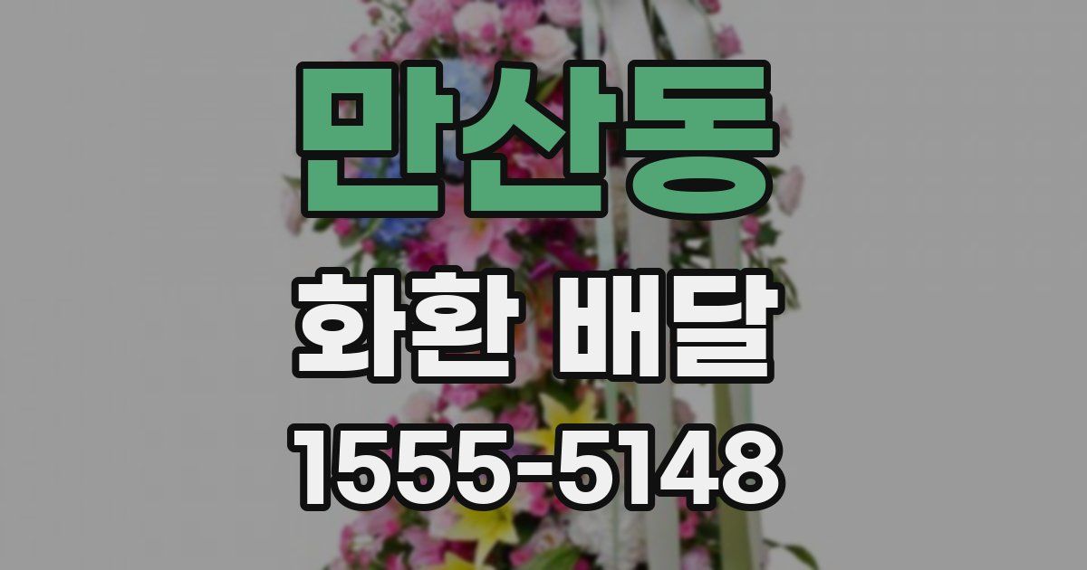 만산동 화환 배달