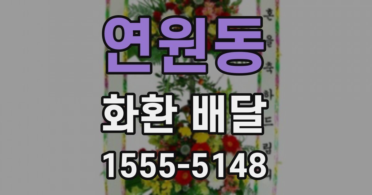 연원동 화환 배달