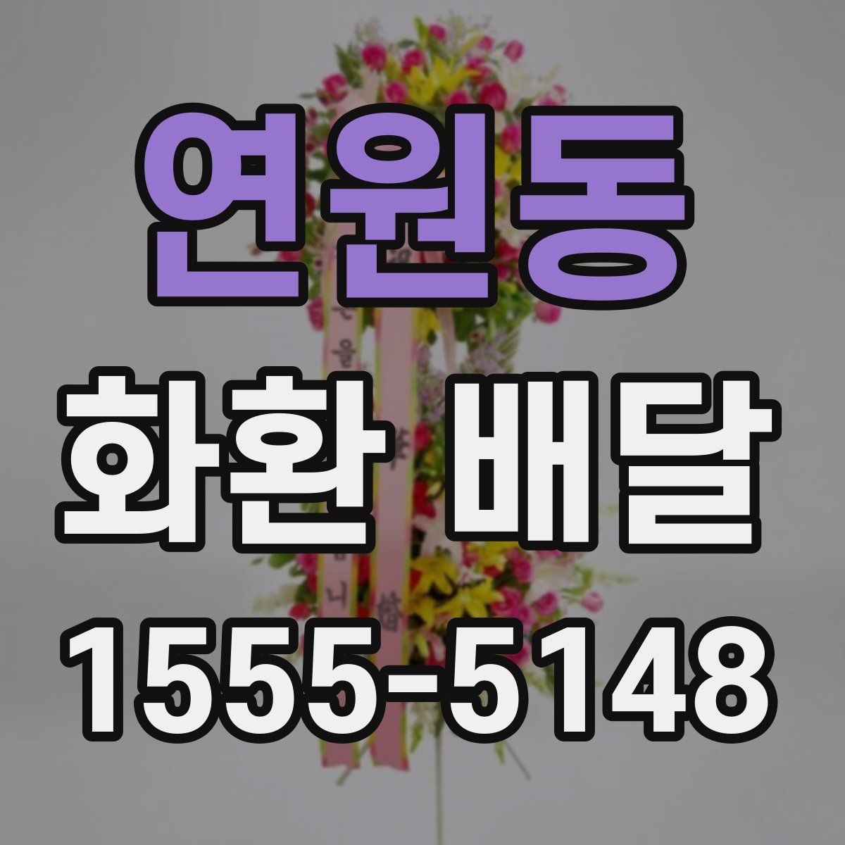 연원동 화환 배달