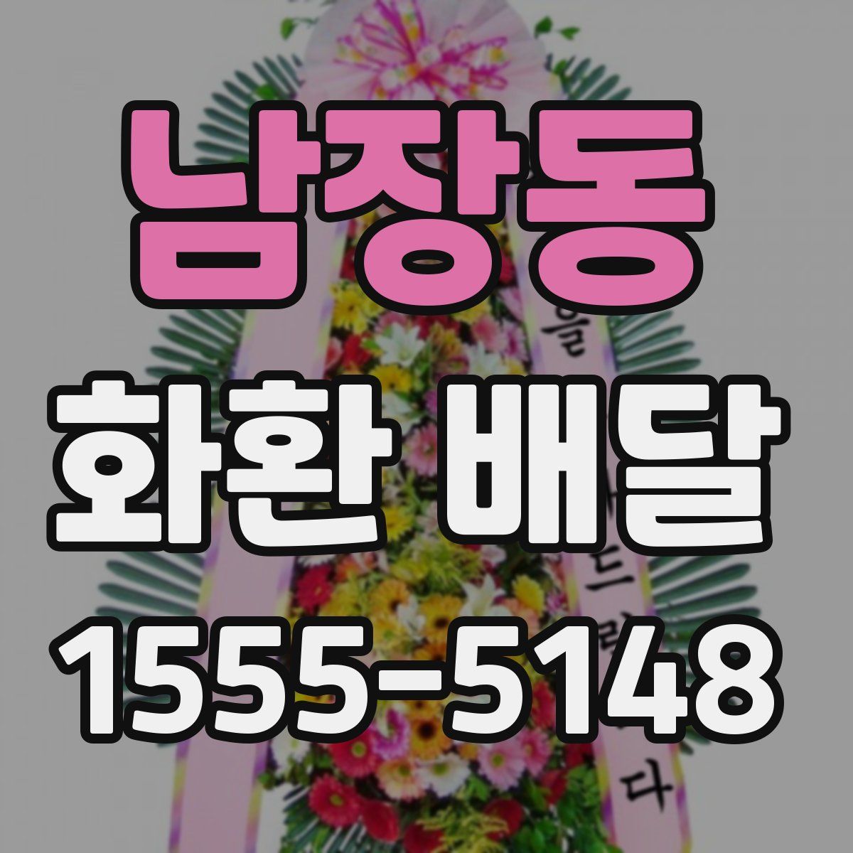 남장동 화환 배달